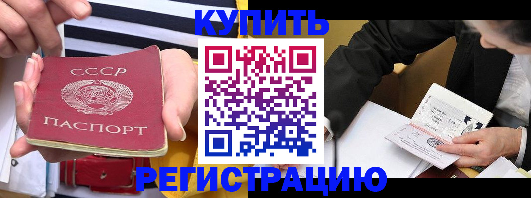 купить прописку в Гусеве